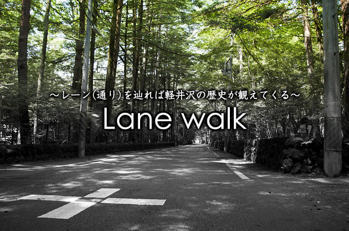 Lane walk〜レーン（通り）を辿れば軽井沢の歴史が観えてくる〜