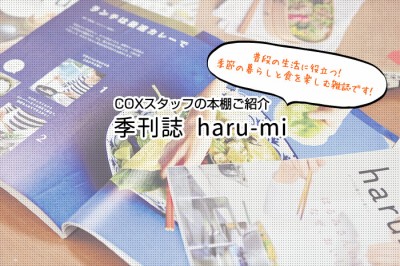 私の本棚のご紹介「季刊haru-mi」」〜普段の生活に役立つ！季節の暮らしと食を楽しむ雑誌です！〜
