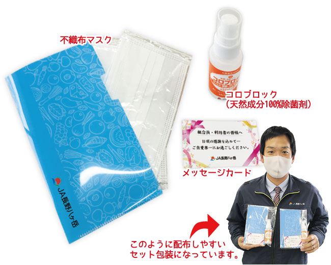 JA長野八ヶ岳 様　コロナウイルス感染症対策セット（マスク・消毒液）
